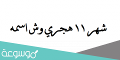 شهر 11 هجري وش اسمه
