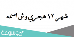 شهر 12 هجري وش اسمه