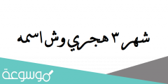 شهر 3 هجري وش اسمه