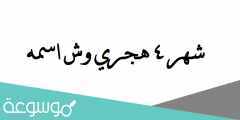 شهر 4 هجري وش اسمه