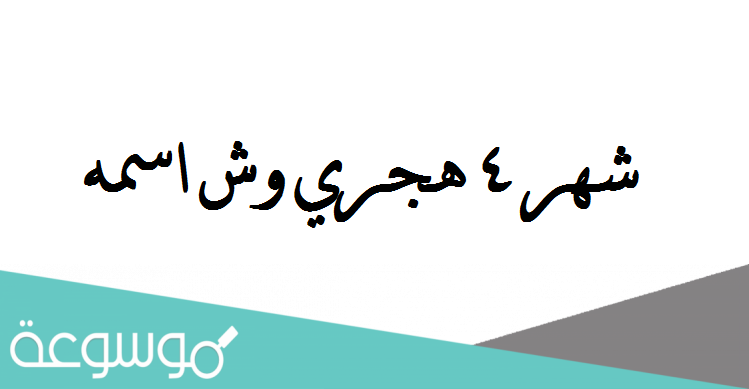 شهر 4 هجري وش اسمه