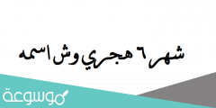 شهر 6 هجري وش اسمه