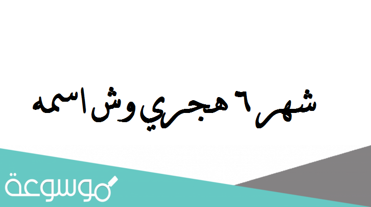 شهر 6 هجري وش اسمه