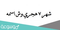 شهر 7 هجري وش اسمه