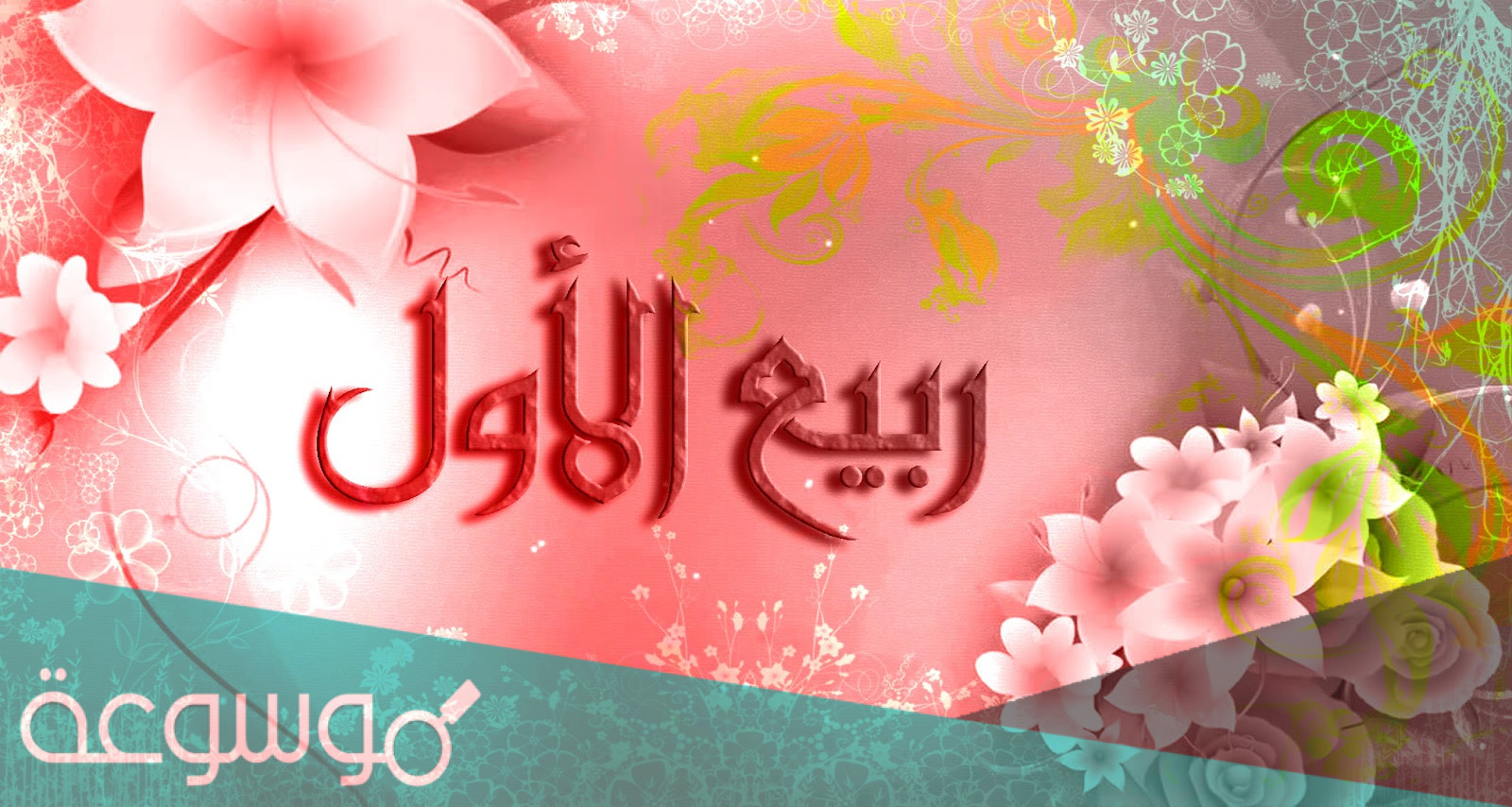 شهر ربيع الأول كم يوافق بالميلادي 2021
