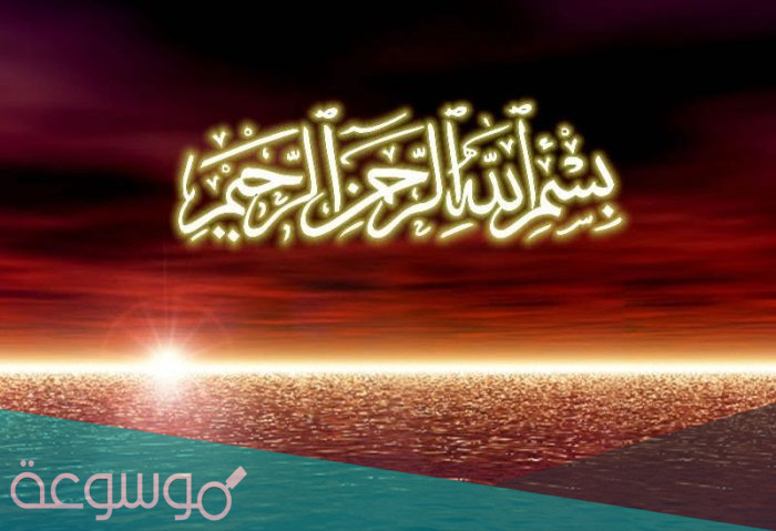 صور البسملة بسم الله الرحمن الرحيم مزخرفة