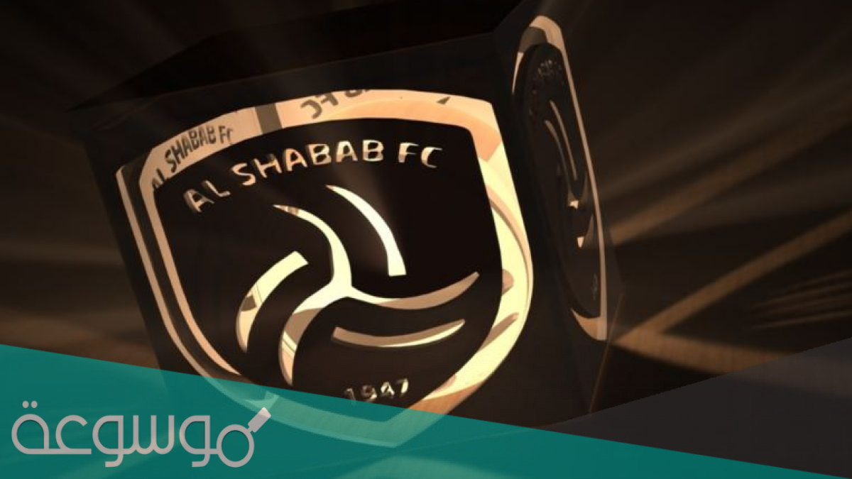 صور شعار نادي الشباب جديدة 1443