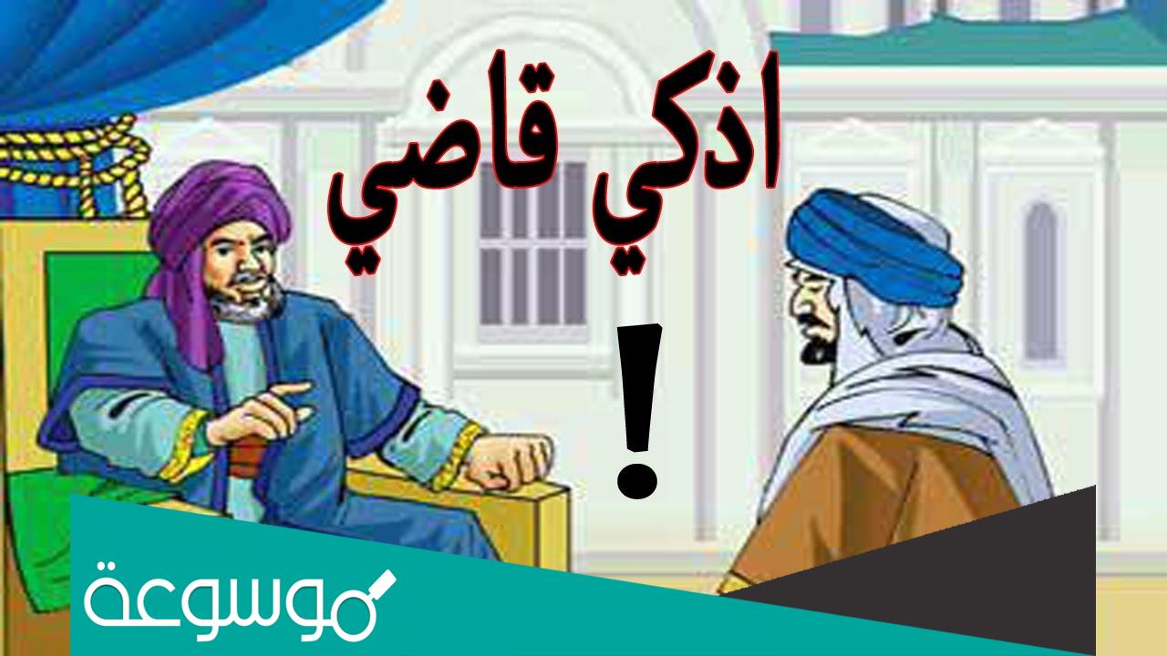 طرائف القاضي اياس