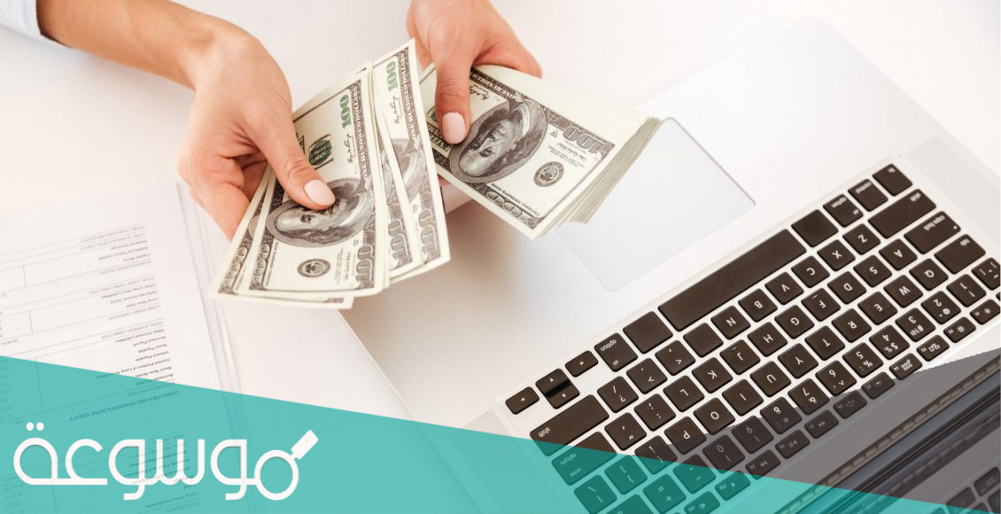 طرق حسنة السمعة لكسب المال عبر الإنترنت