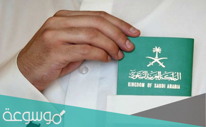 طريقة اصدار جواز سفر للتابعين