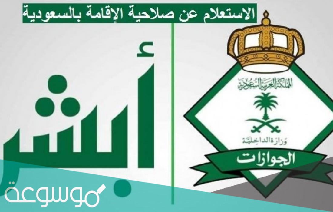 طريقة الاستعلام عن صلاحية اقامة برقم الاقامة