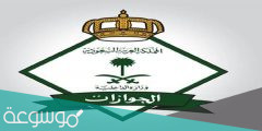 طريقة تأشيرة الخروج النهائي للتابعين في الجوازات