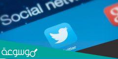 طريقة توثيق حساب تويتر برقم الجوال