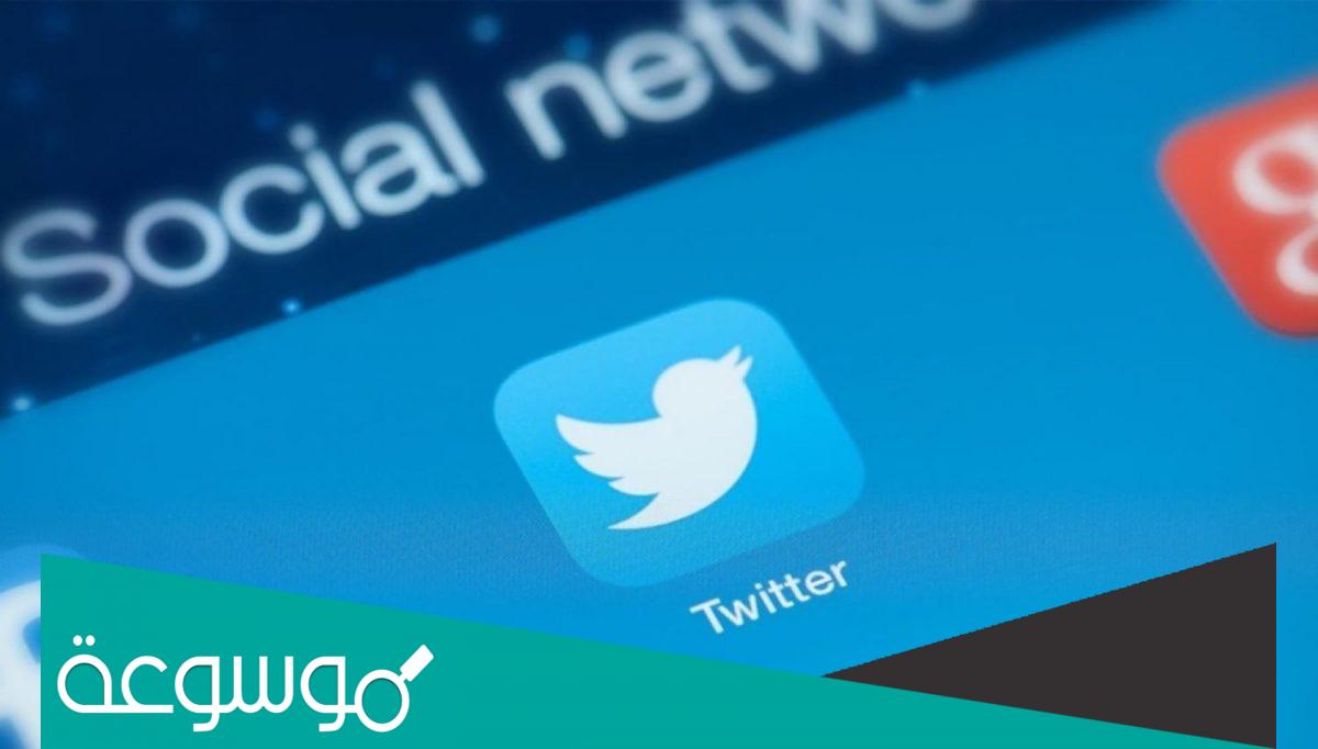 طريقة توثيق حساب تويتر برقم الجوال