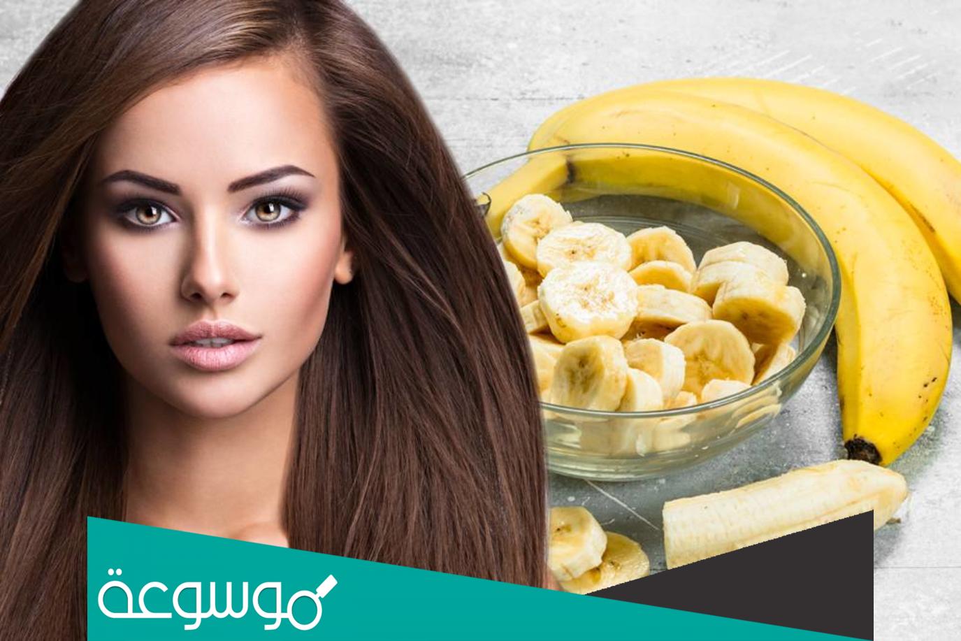 طريقة فرد الشعر بالموز