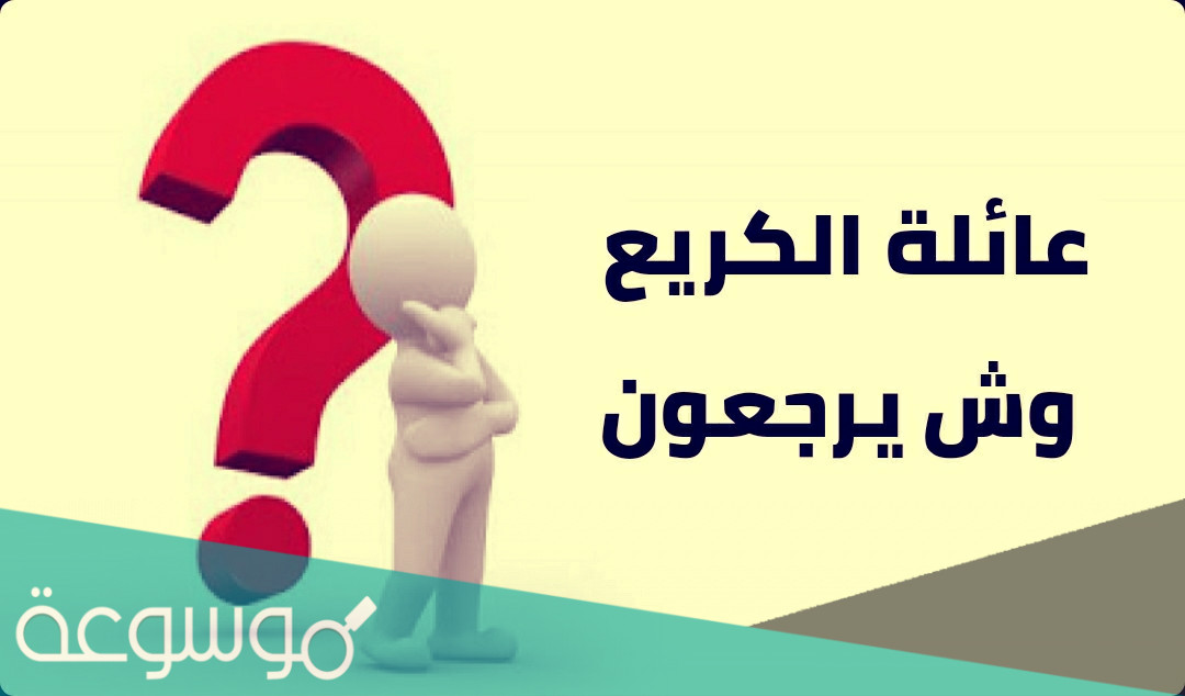 اصل عائلة الكريع