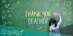 عبارات شكر للمعلمة على جهودها