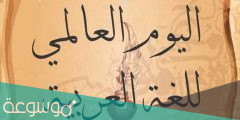 عبارات عن اليوم العالمي للغة العربية
