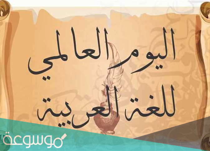 عبارات عن اليوم العالمي للغة العربية