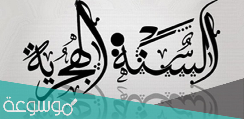 عدد ايام الشهور الهجرية