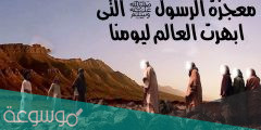 عدد معجزات الرسول