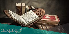 عصمة الرسول من الكتاب والسنة