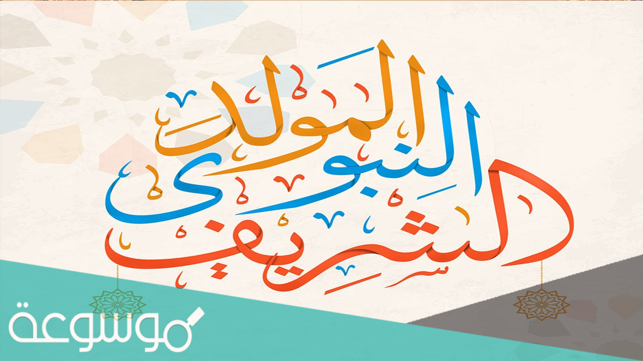 متى عطلة المولد النبوي 2021 في السعودية