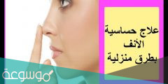 علاج حساسية الأنف بالعسل وصفات مجربة 2022