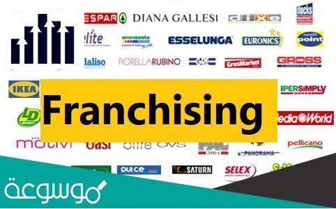 عيوب ومميزات حق الامتياز التجاري