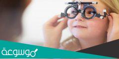 متى يستغني الطفل عن النظارة