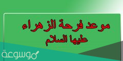 ماهي فرحة الزهرة عند الشيعة