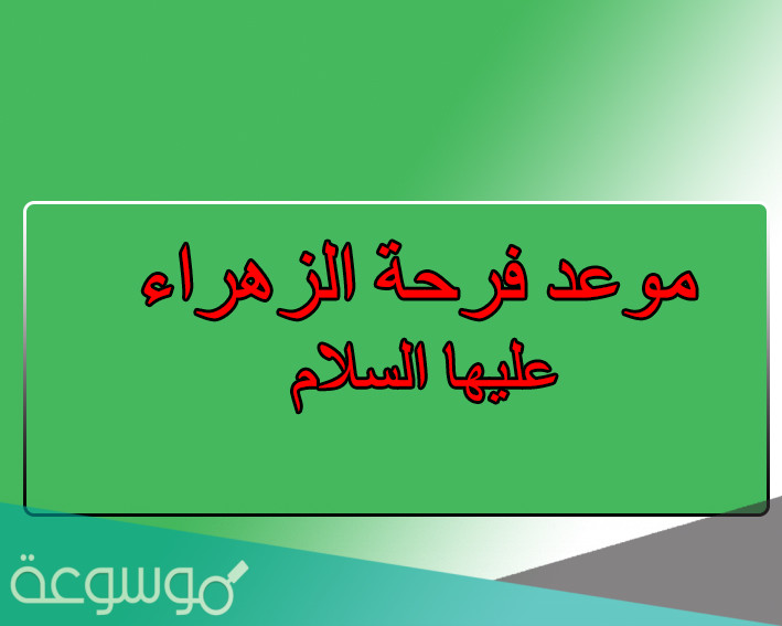 ماهي فرحة الزهرة عند الشيعة