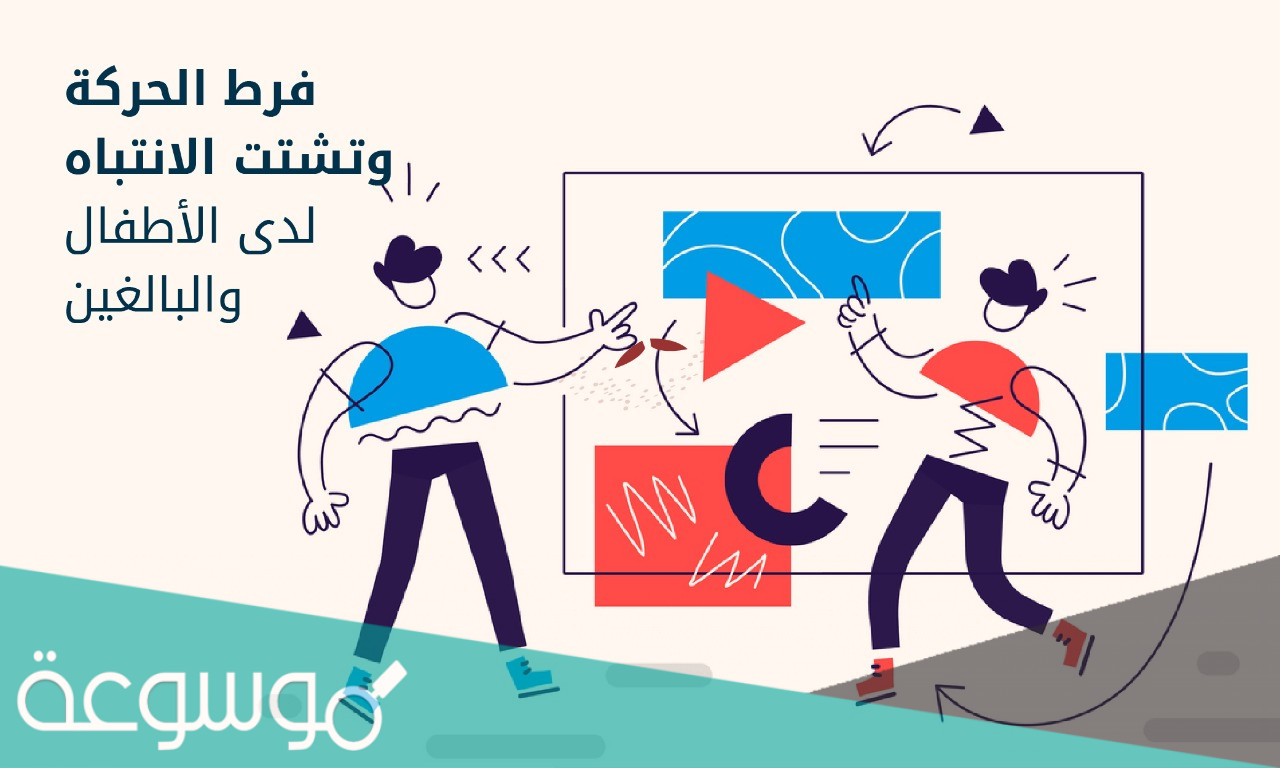 ما هو مرض فرط الحركة وتشتت الانتباه