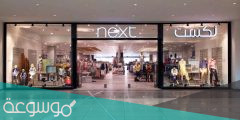 فروع نكست next في الرياض كاملة