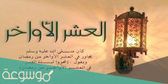 فضل العشر الاخيرة من رمضان
