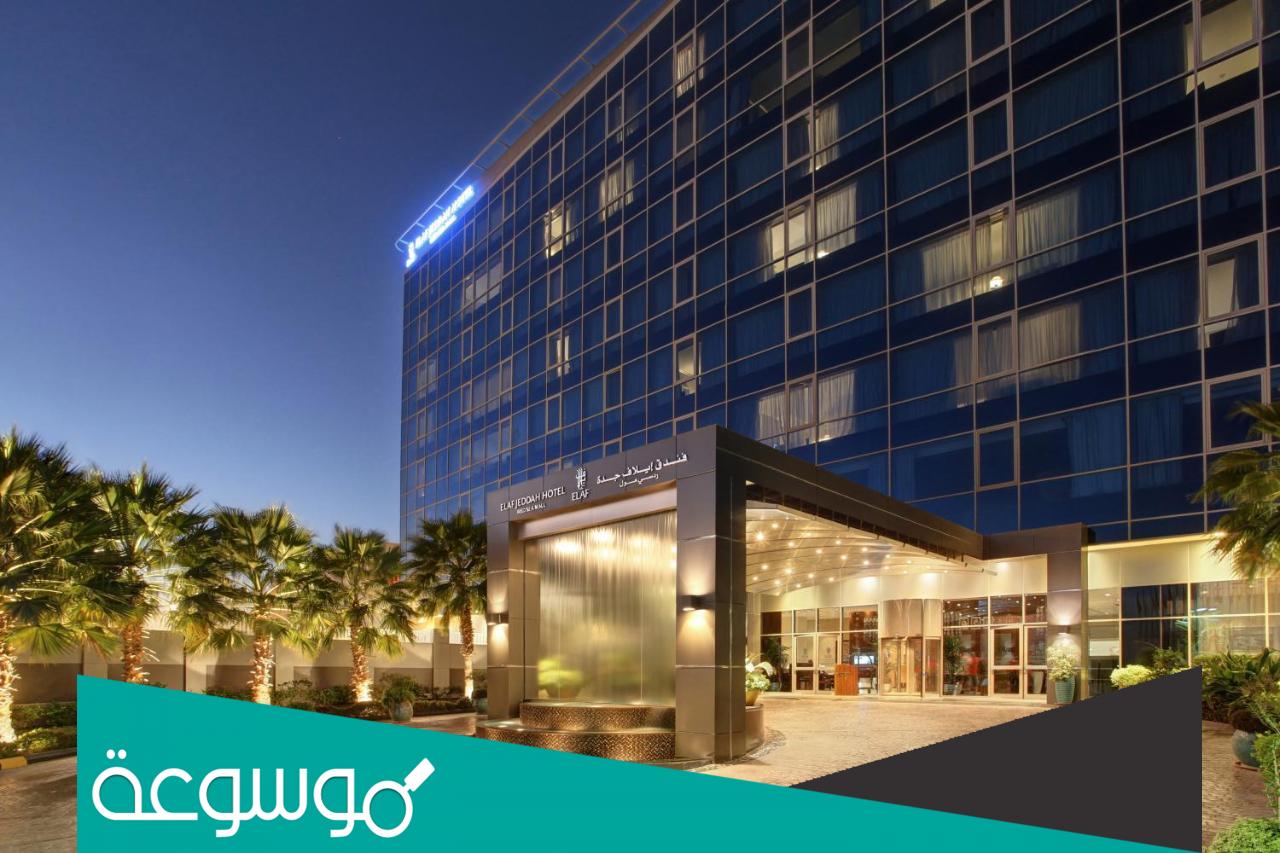 فندق إيلاف جدة في مول الريد سي