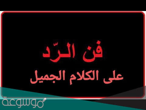 فنون الرد على الكلام الجميل