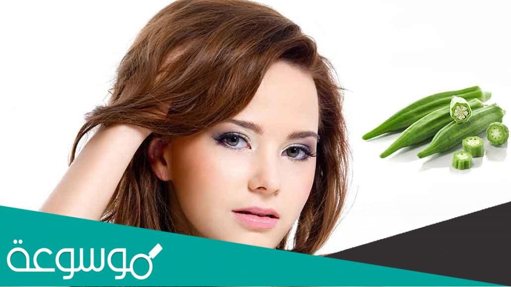 فوائد البامية للشعر