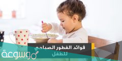 فوائد الفطور الصباحي للأطفال