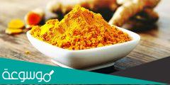 فوائد الكركم لعلاج سرطان المبيض