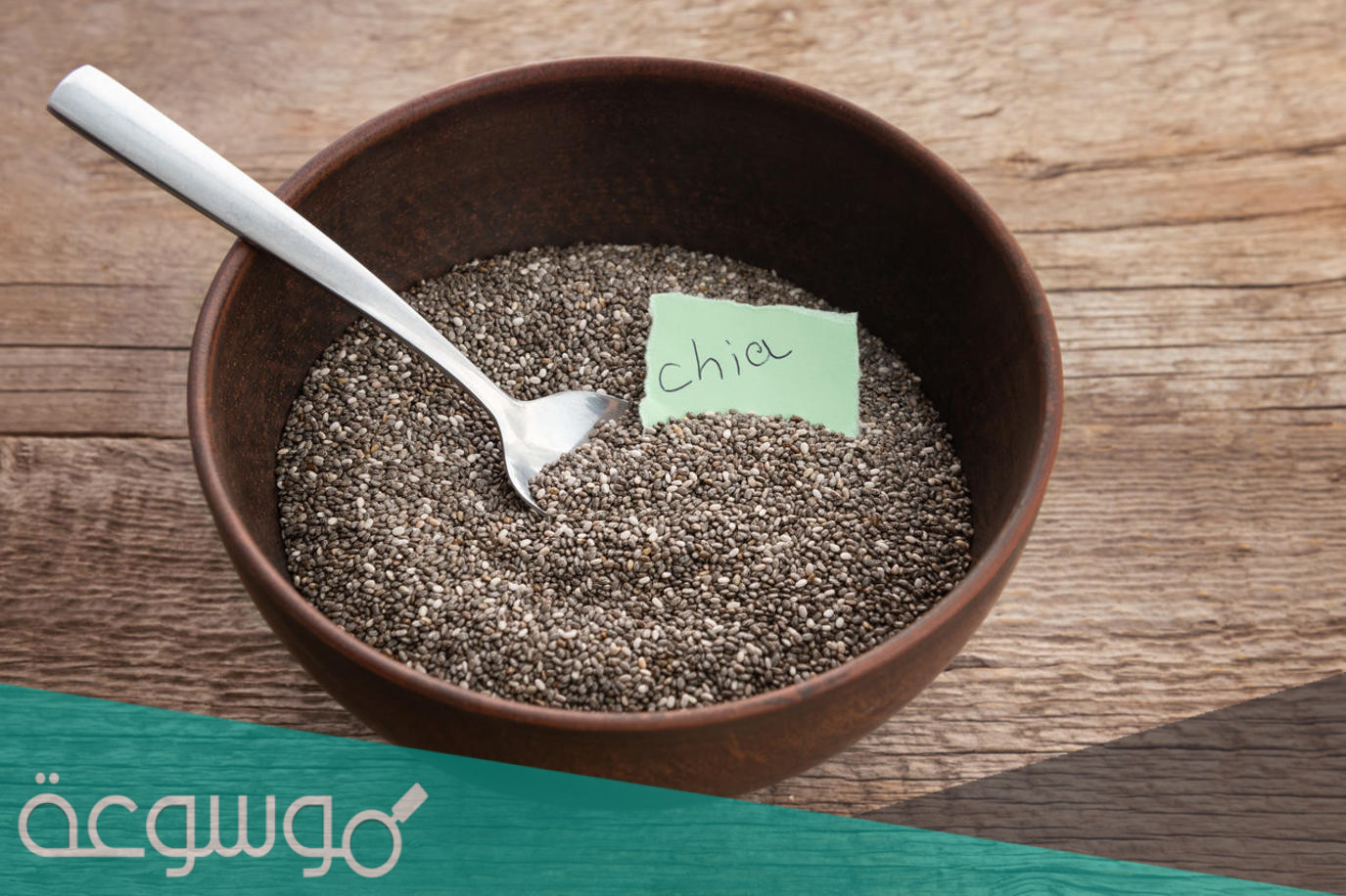 فوائد بذور الشيا مع الزعفران