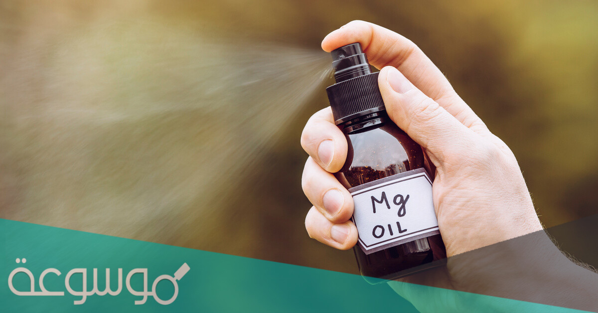 فوائد زيت الماغنسيوم وتأثيره على الصحة