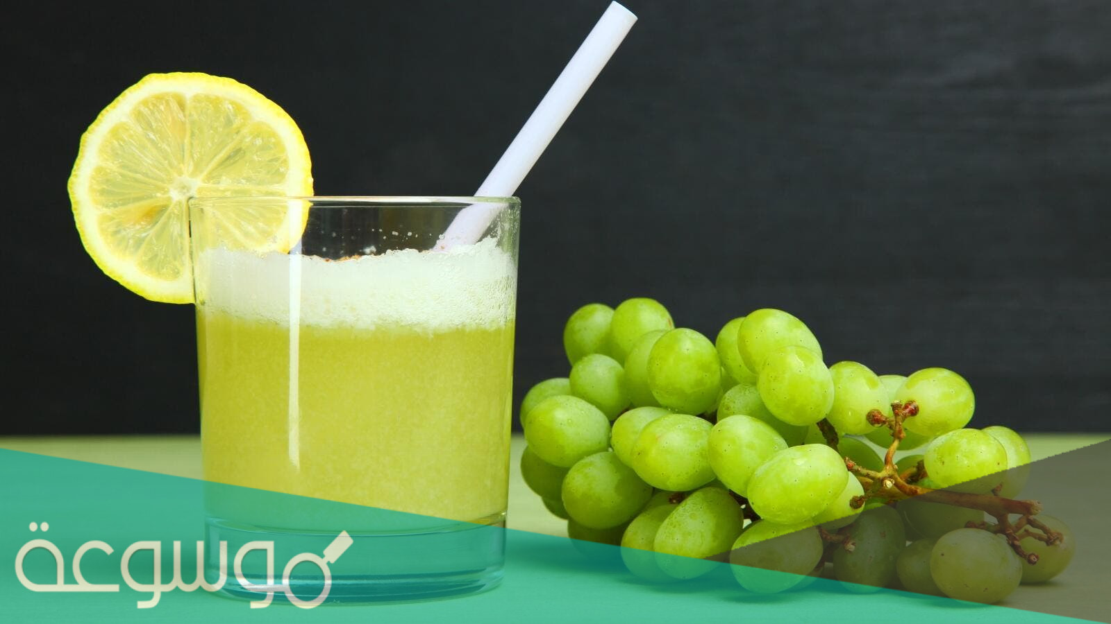 فوائد عصير الحصرم وطريقة تحضيره