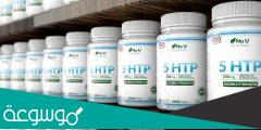 فوائد مكمل 5-HTP وأضراره ومتى يبدأ مفعولة ونتائجه
