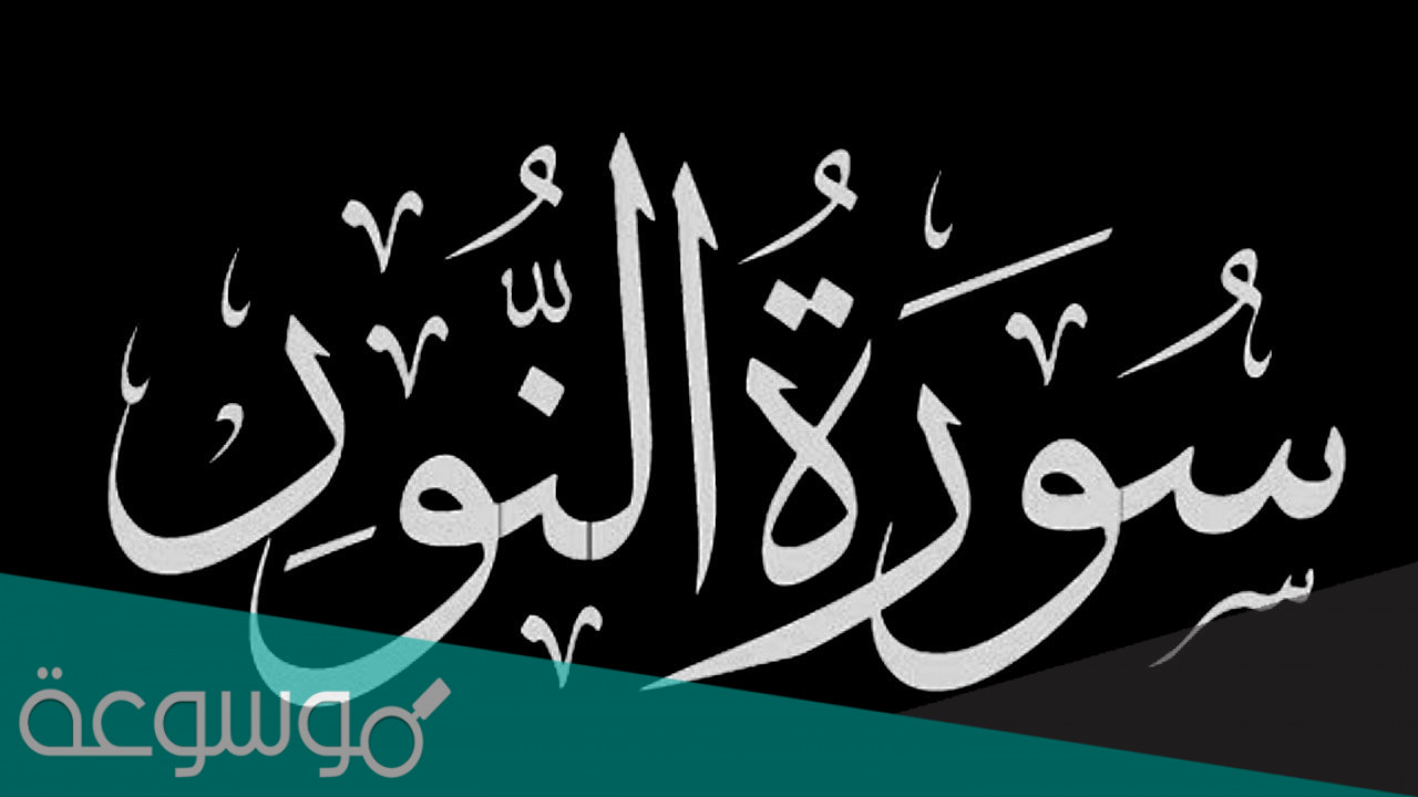 فوائد من سورة النور
