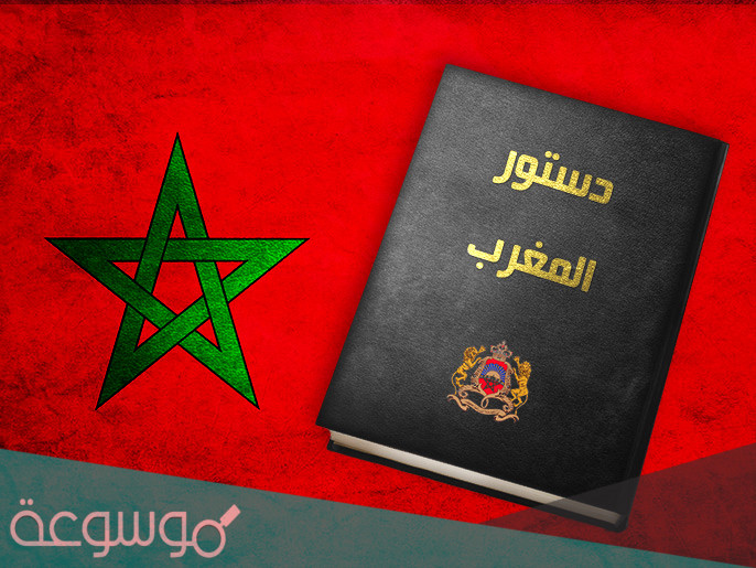 في أي سنة تم تعديل الدستور المغربي