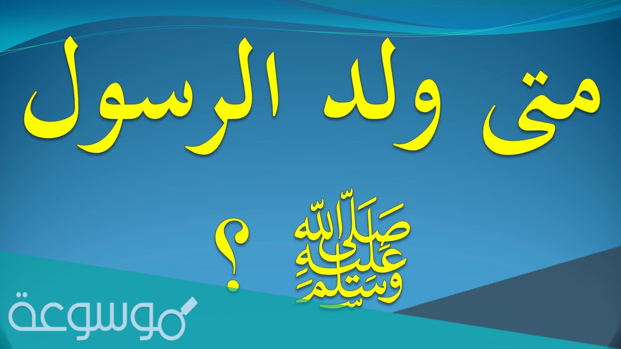 في اي ساعة ولد الرسول صلى الله عليه وسلم