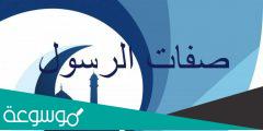 صفات كلام النبي صلى الله عليه وسلم 2022