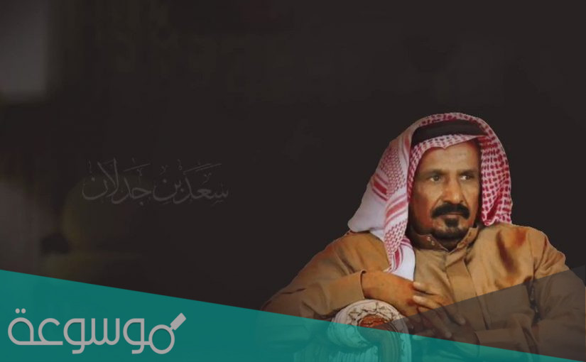 قصايد سعد بن جدلان