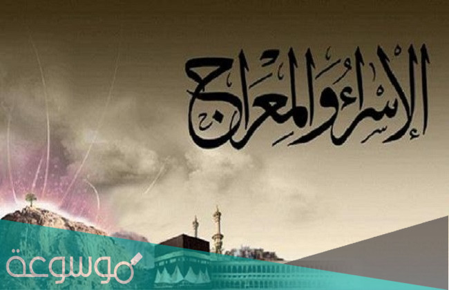 قصة الاسراء والمعراج مكتوبة مختصرة